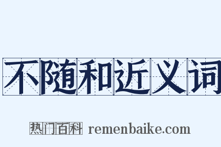 不随和近义词是什么意思的图片
